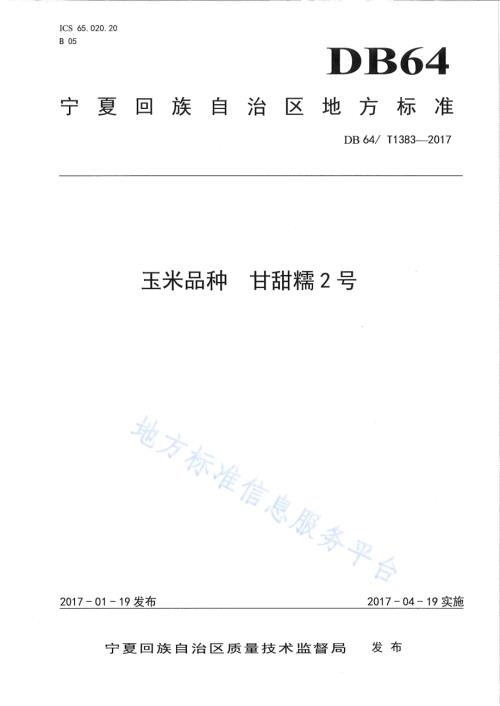 玉米品种 甘甜糯2号DB64／T 1383-2017.pdf