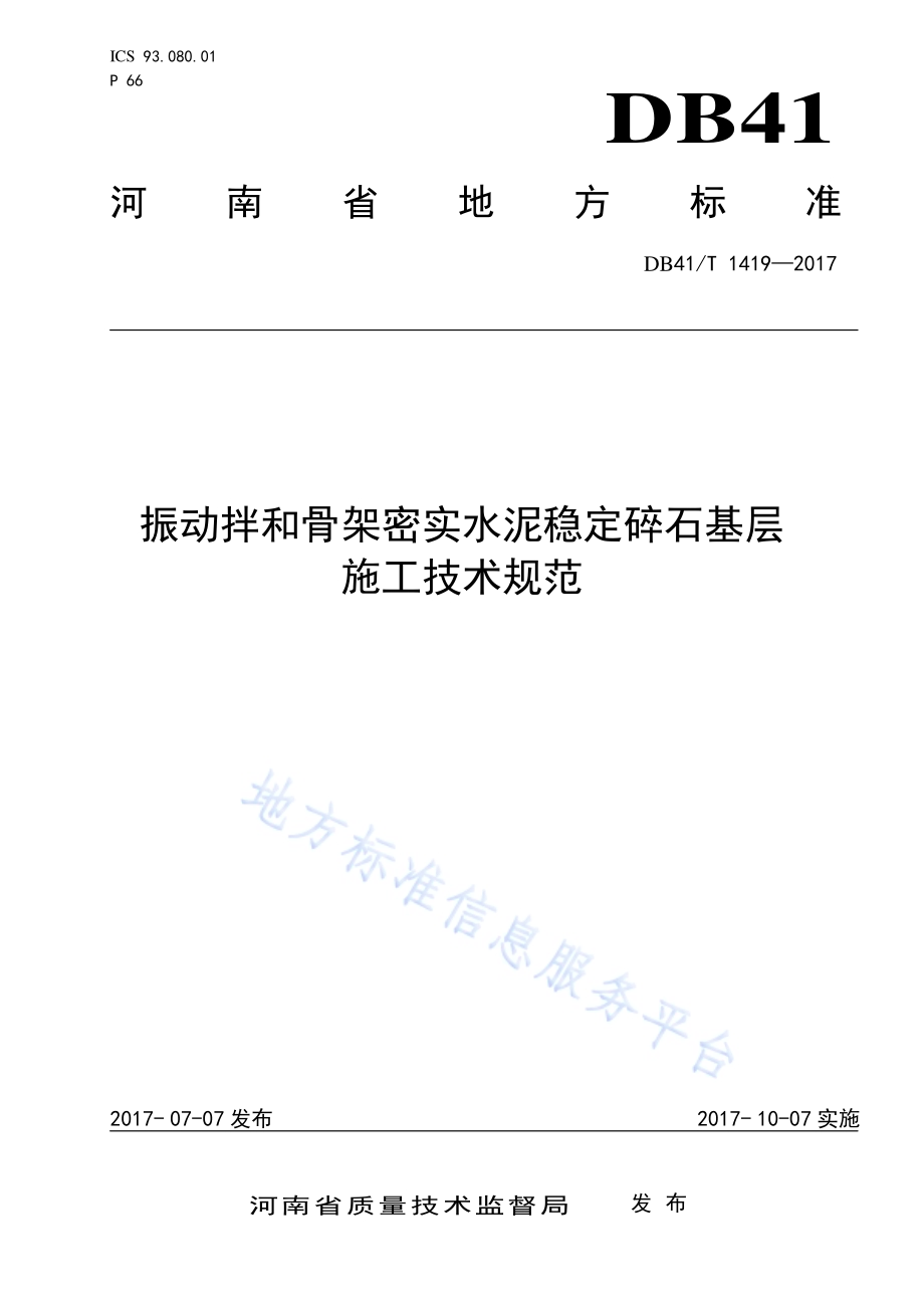 振动拌和骨架密实水泥稳定碎石基层施工技术规范DB41／T 1419-2017.pdf_第1页