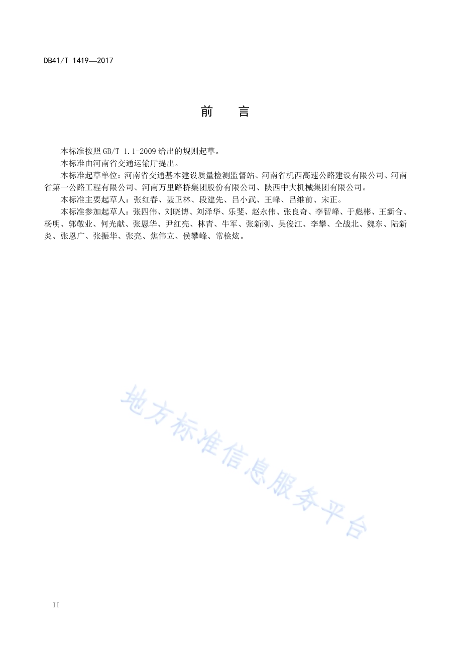 振动拌和骨架密实水泥稳定碎石基层施工技术规范DB41／T 1419-2017.pdf_第4页