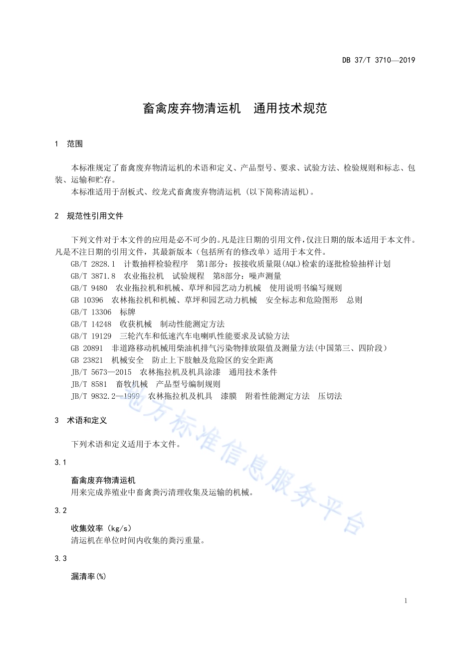 畜禽废弃物清运机　通用技术规范DB37／T 3710-2019.pdf_第3页