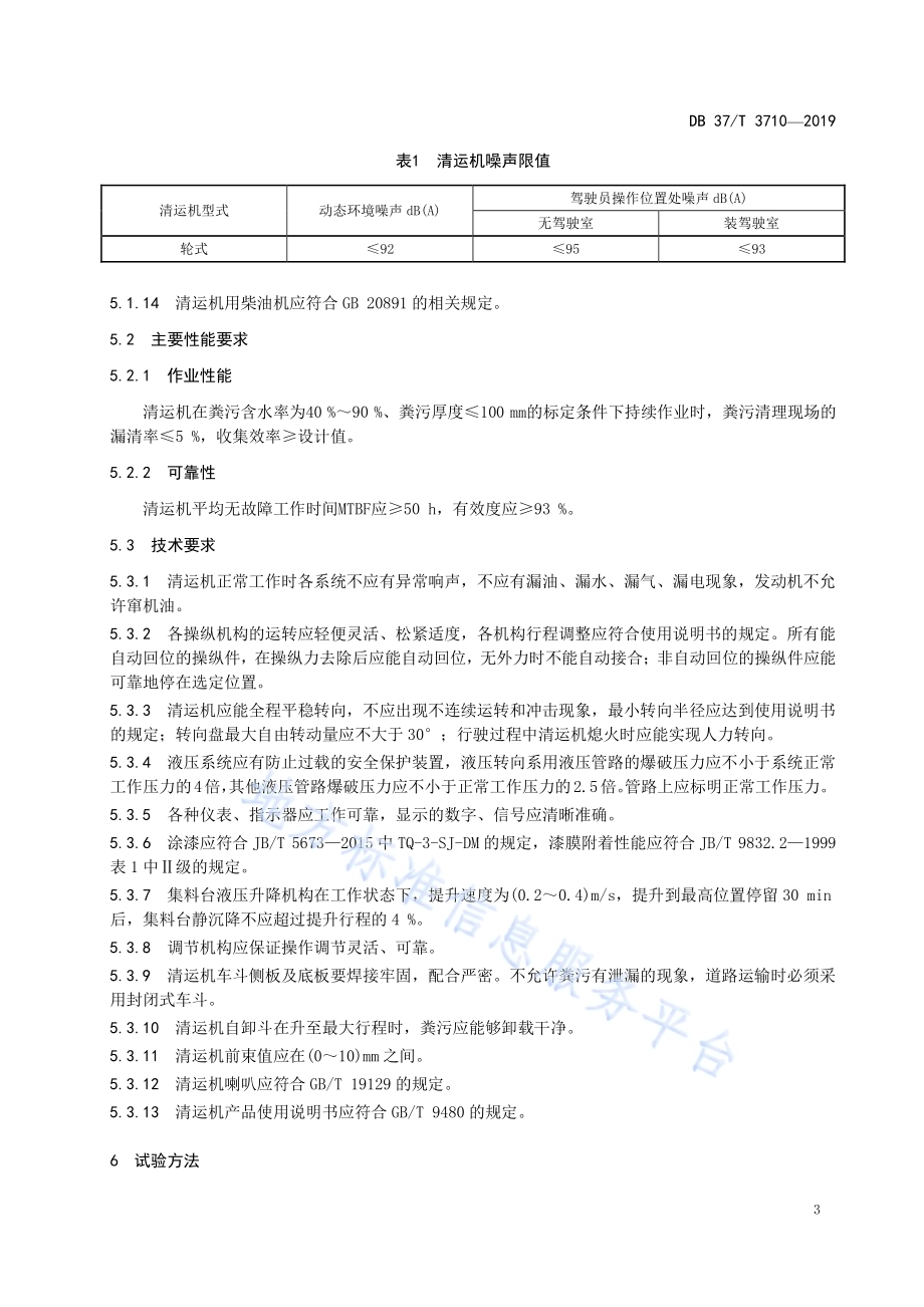 畜禽废弃物清运机　通用技术规范DB37／T 3710-2019.pdf_第5页