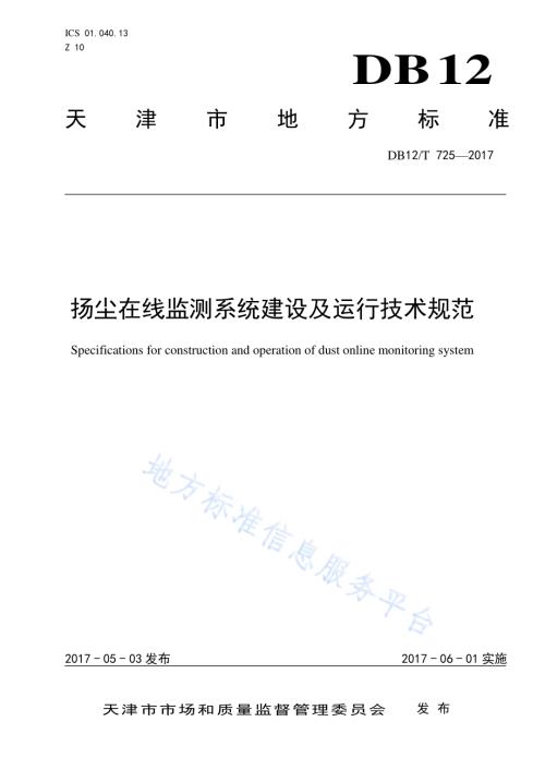扬尘在线监测系统建设及运行技术规范DB12／T 725-2017.pdf