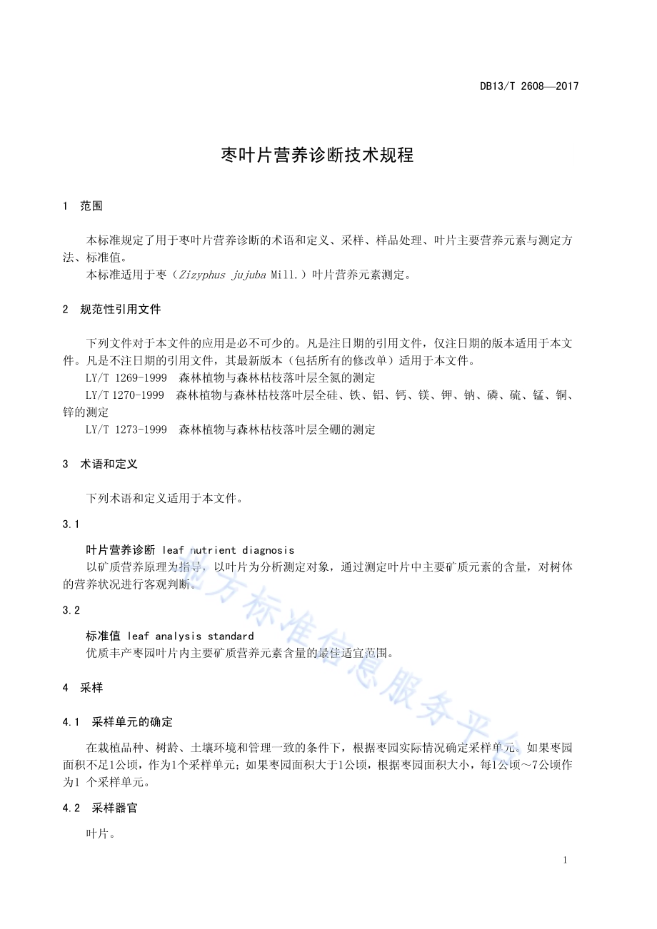 枣叶片营养诊断技术规程DB13／T 2608-2017.pdf_第5页