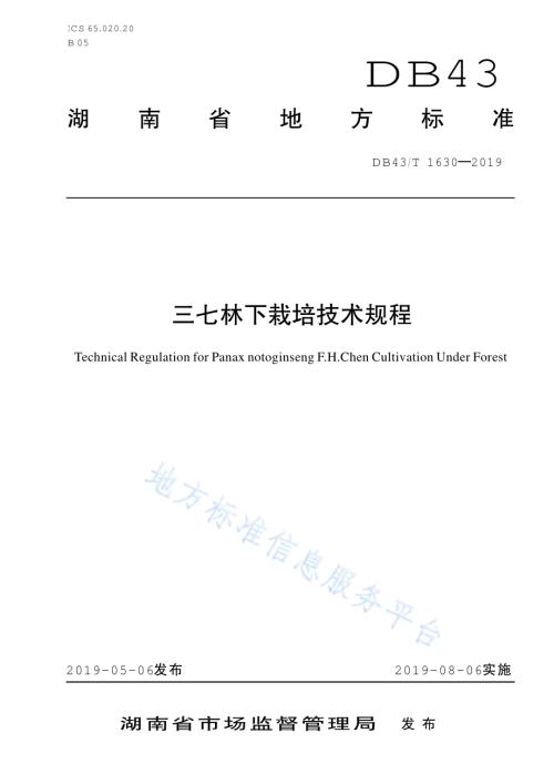 三七林下栽培技术规程DB43／T 1630-2019.pdf
