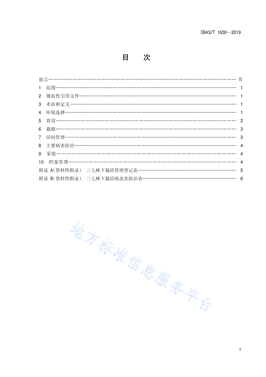 三七林下栽培技术规程DB43／T 1630-2019.pdf_第3页