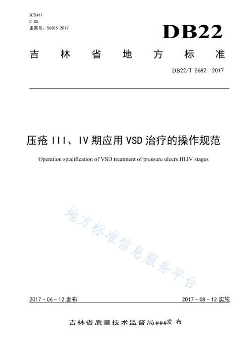 压疮Ⅲ、Ⅳ期应用VSD治疗的操作规范DB22／T 2682-2017.pdf
