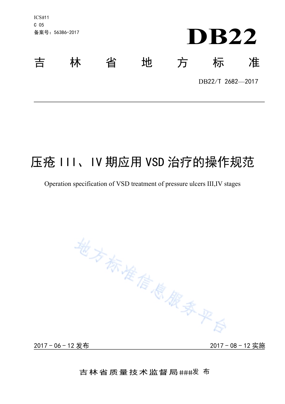 压疮Ⅲ、Ⅳ期应用VSD治疗的操作规范DB22／T 2682-2017.pdf_第1页
