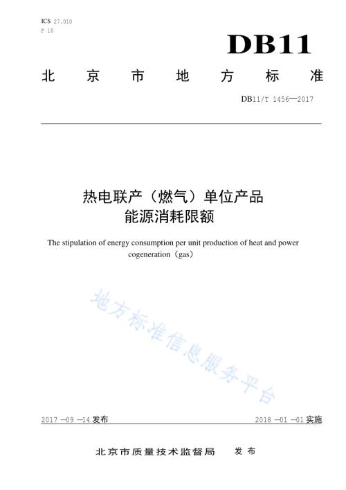 热电联产（燃气）单位产品能源消耗限额DB11／T 1456-2017.pdf