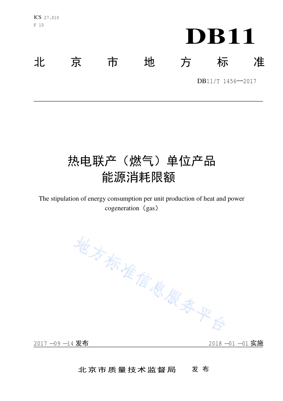 热电联产（燃气）单位产品能源消耗限额DB11／T 1456-2017.pdf_第1页