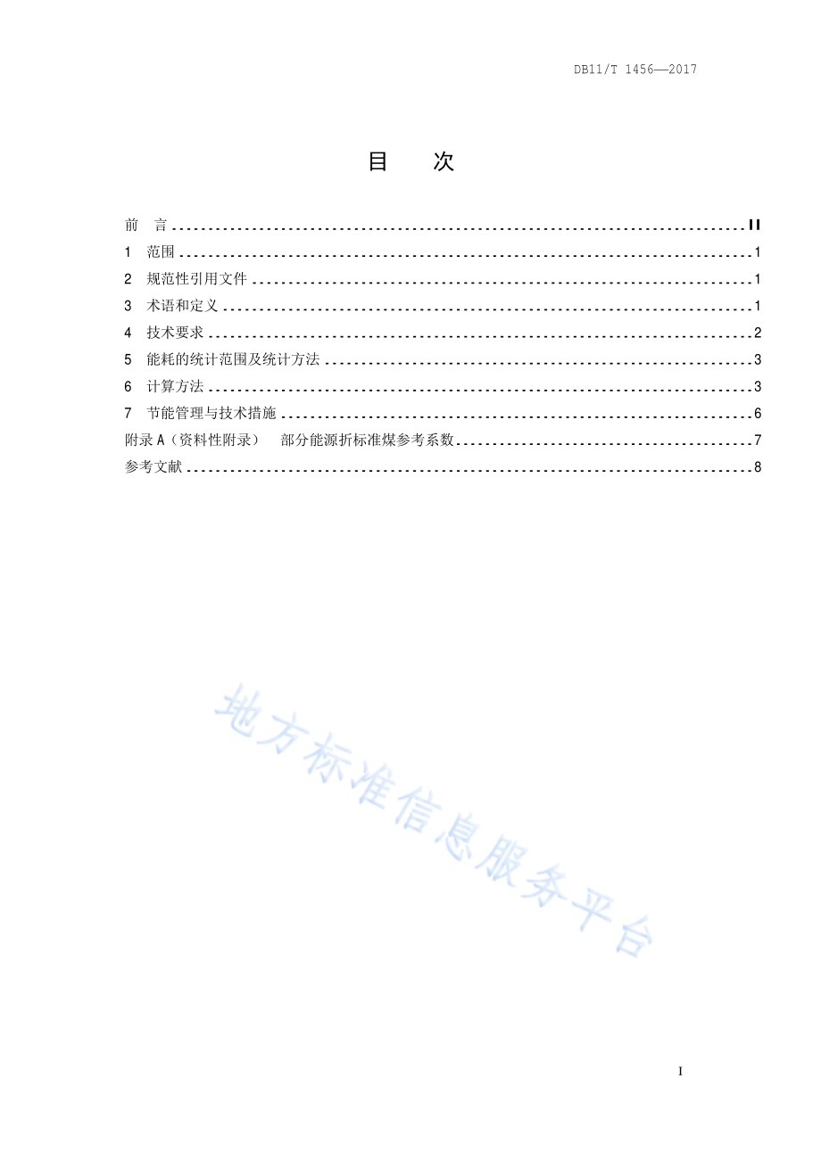 热电联产（燃气）单位产品能源消耗限额DB11／T 1456-2017.pdf_第2页