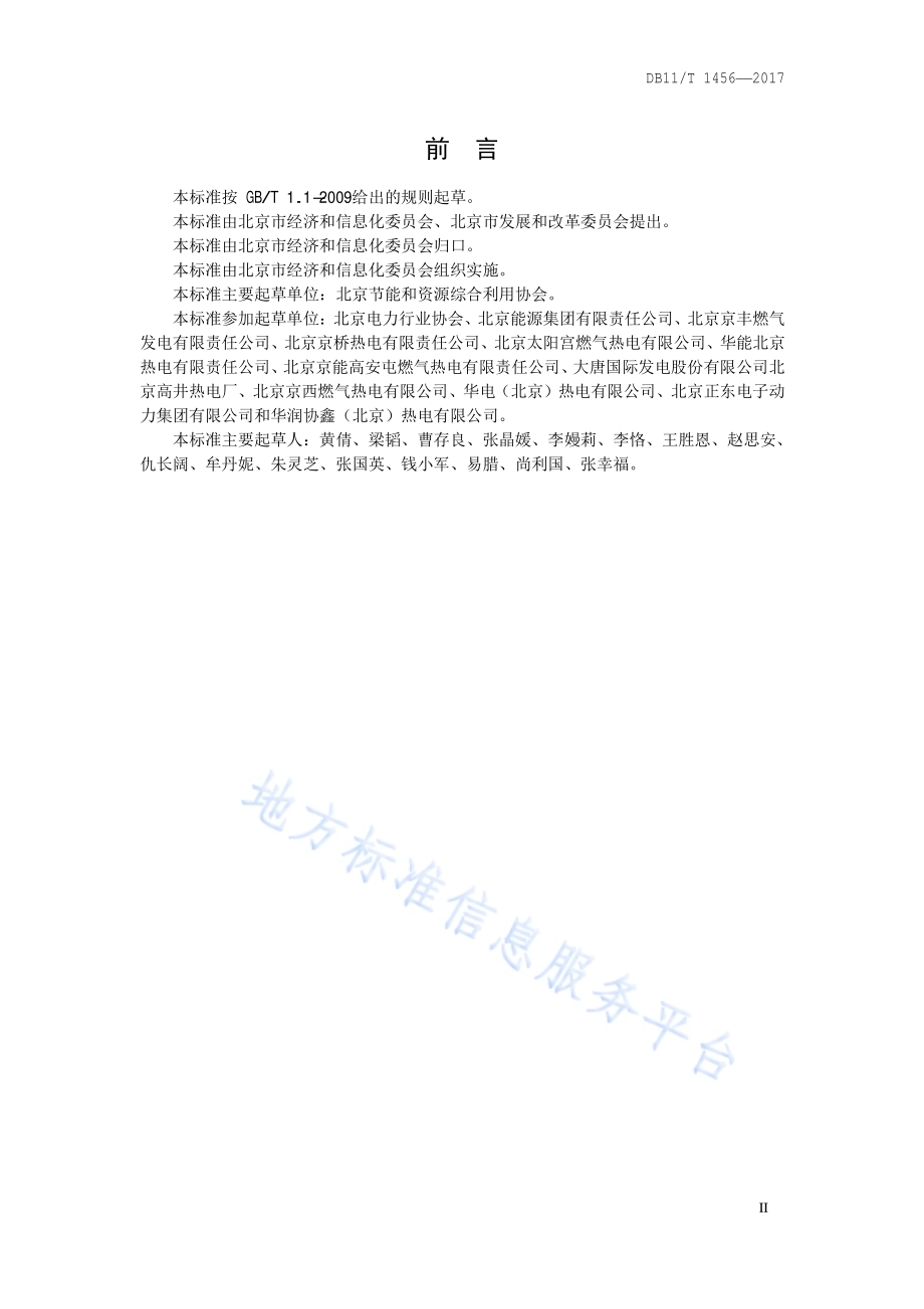 热电联产（燃气）单位产品能源消耗限额DB11／T 1456-2017.pdf_第3页