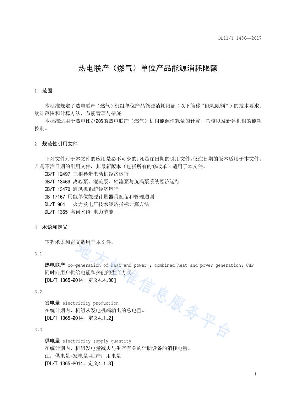 热电联产（燃气）单位产品能源消耗限额DB11／T 1456-2017.pdf_第4页