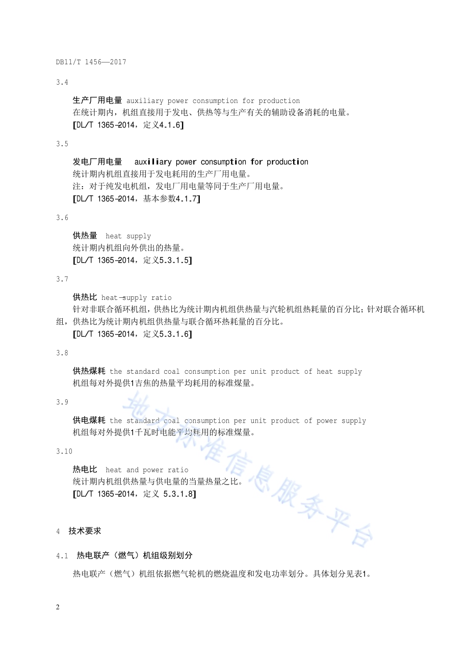 热电联产（燃气）单位产品能源消耗限额DB11／T 1456-2017.pdf_第5页