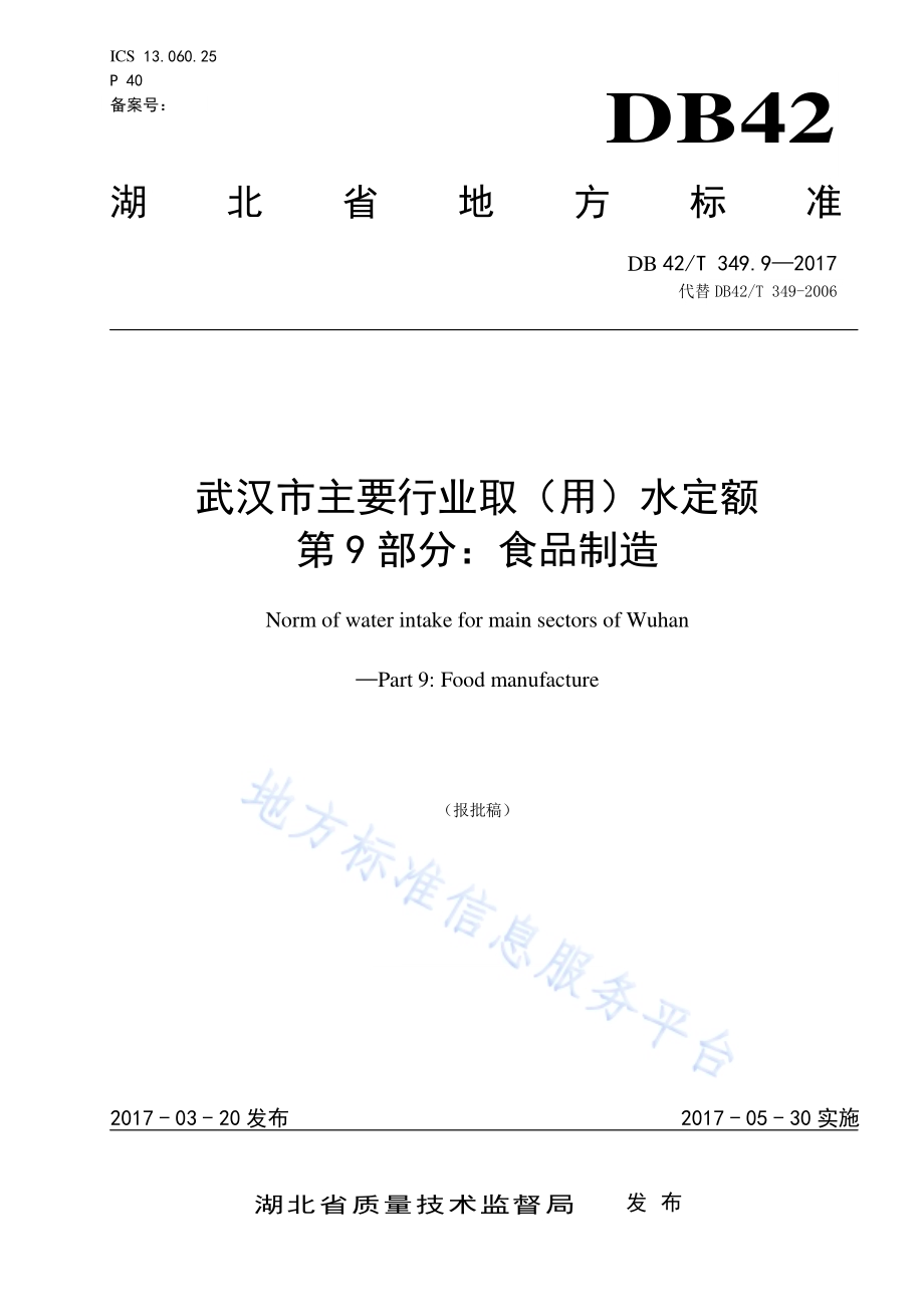 武汉市主要行业取（用）水定额 第9部分：食品制造DB42／T 349.9-2017.pdf_第1页