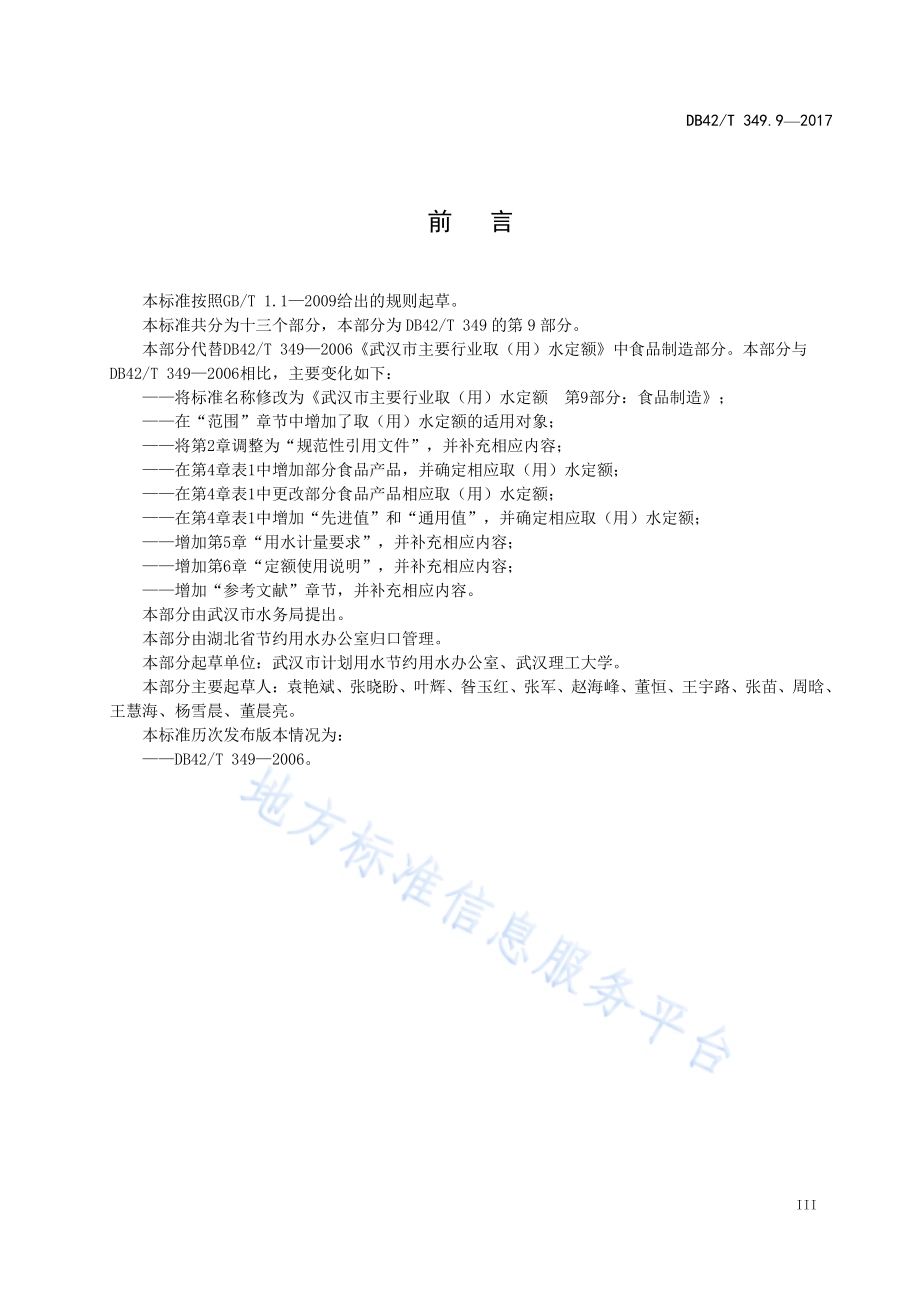 武汉市主要行业取（用）水定额 第9部分：食品制造DB42／T 349.9-2017.pdf_第5页
