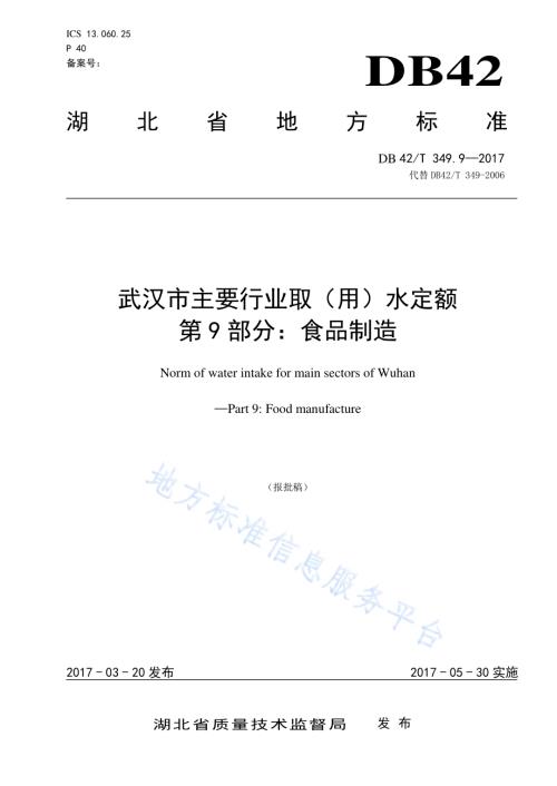 武汉市主要行业取（用）水定额 第9部分：食品制造DB42／T 349.9-2017.pdf
