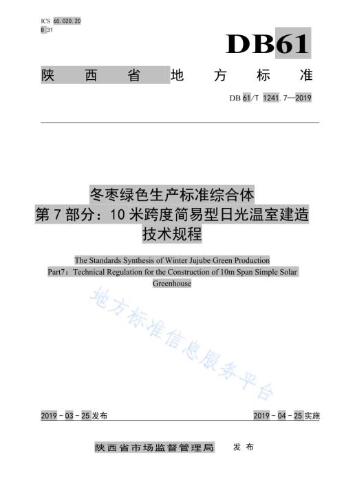 冬枣绿色生产标准综合体第7部分： 日光温室建造技术规程DB61／T 1241.7-2019.pdf