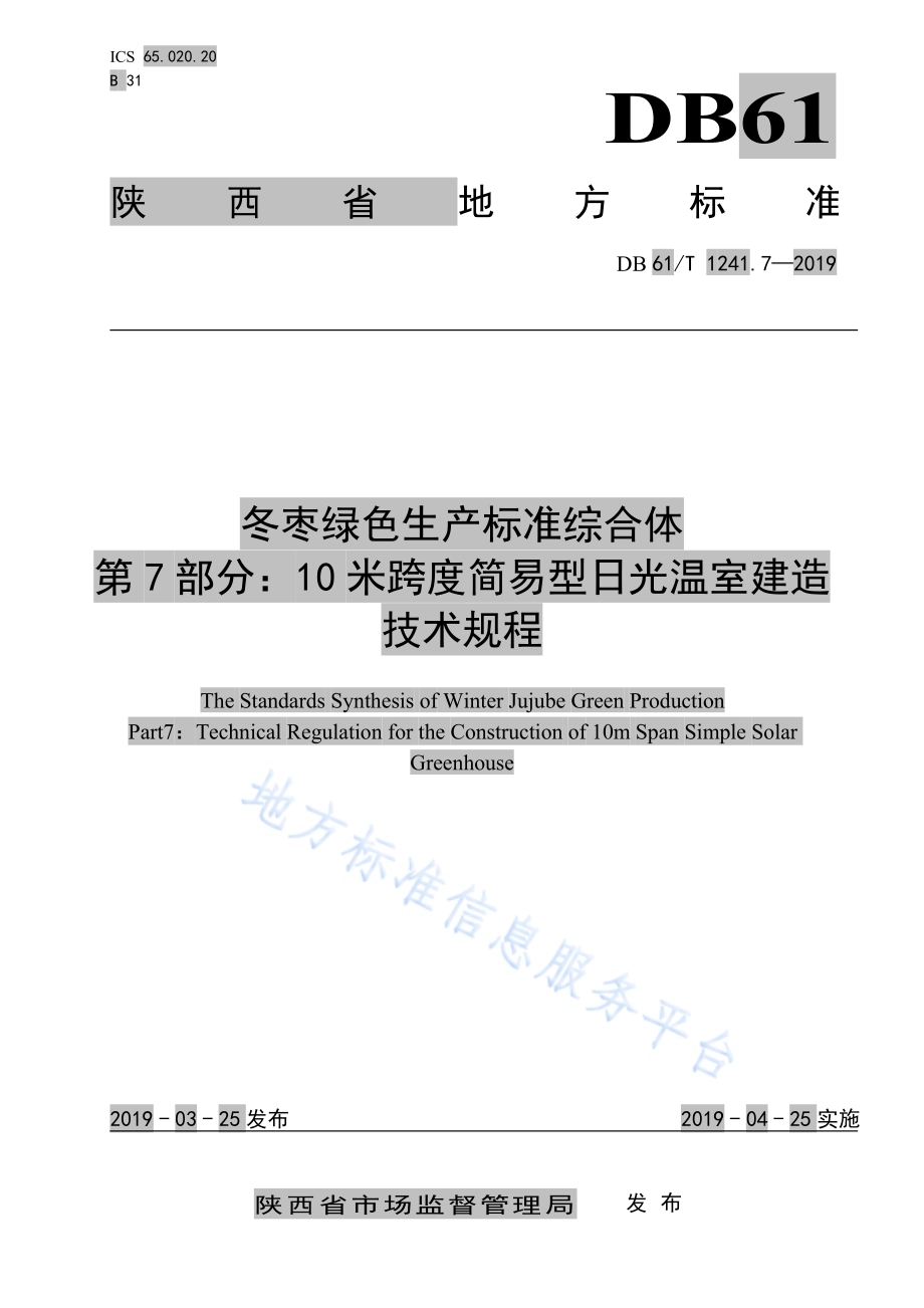 冬枣绿色生产标准综合体第7部分： 日光温室建造技术规程DB61／T 1241.7-2019.pdf_第1页