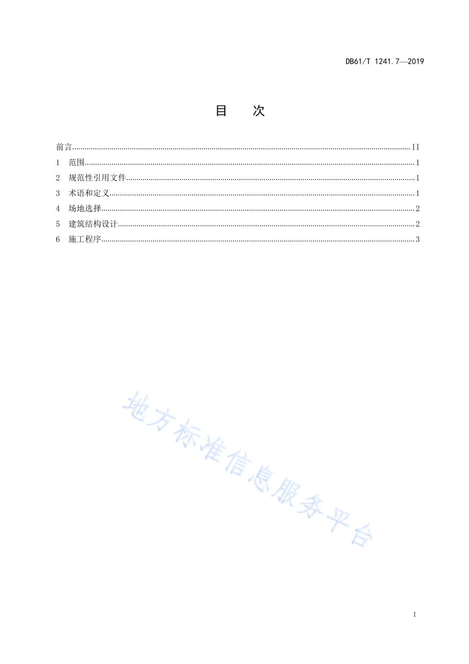 冬枣绿色生产标准综合体第7部分： 日光温室建造技术规程DB61／T 1241.7-2019.pdf_第3页
