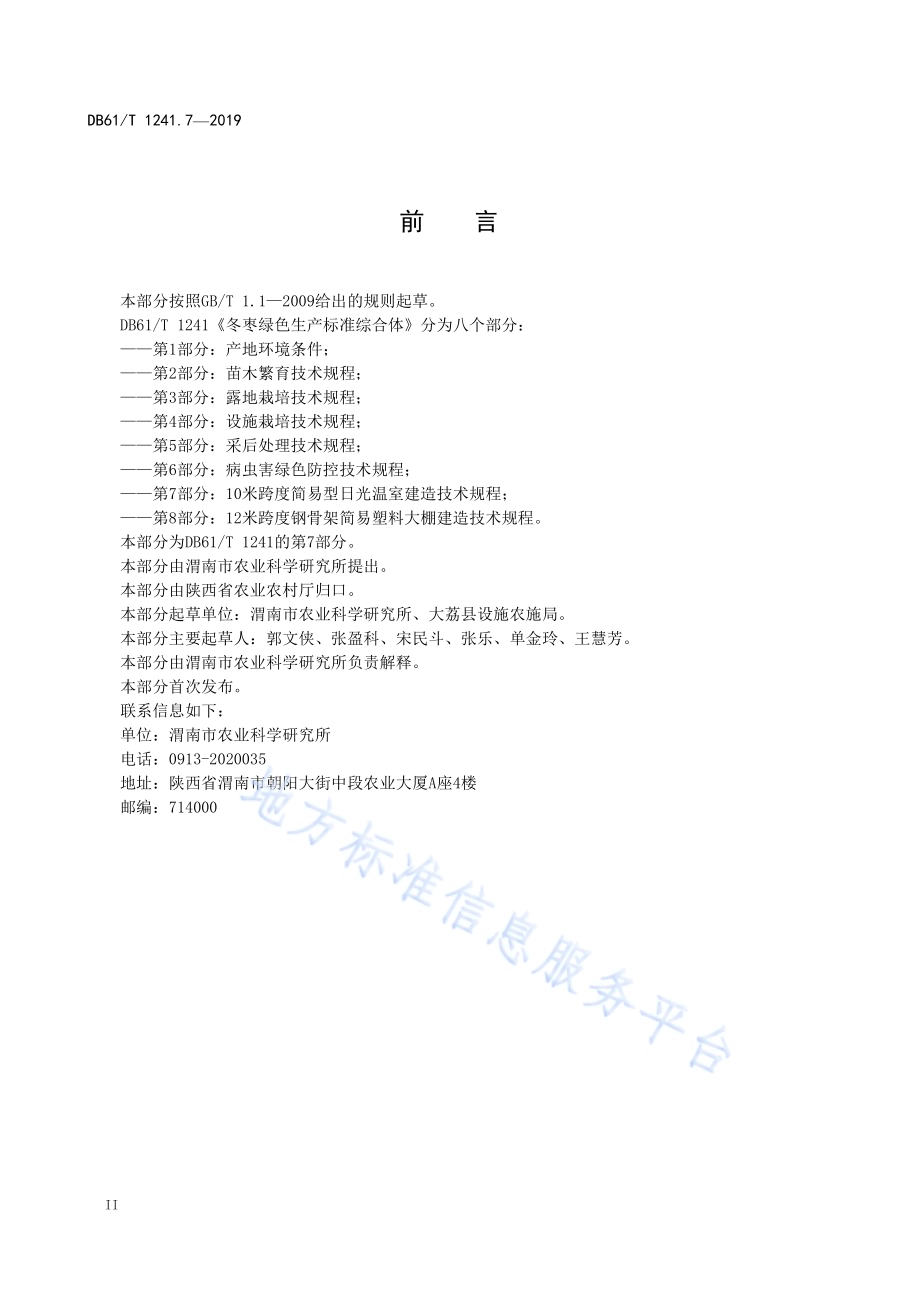 冬枣绿色生产标准综合体第7部分： 日光温室建造技术规程DB61／T 1241.7-2019.pdf_第4页