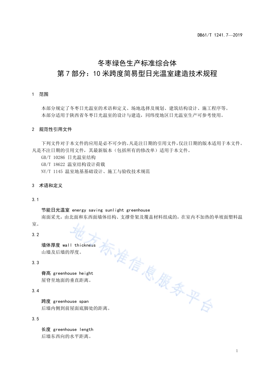 冬枣绿色生产标准综合体第7部分： 日光温室建造技术规程DB61／T 1241.7-2019.pdf_第5页