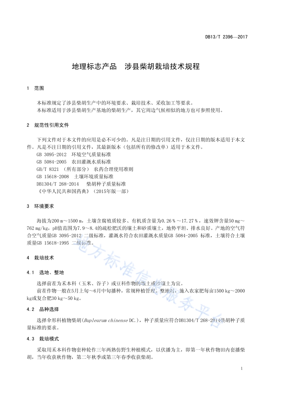 地理标志产品 涉县柴胡栽培技术规程DB13／T 2396-2017.pdf_第5页