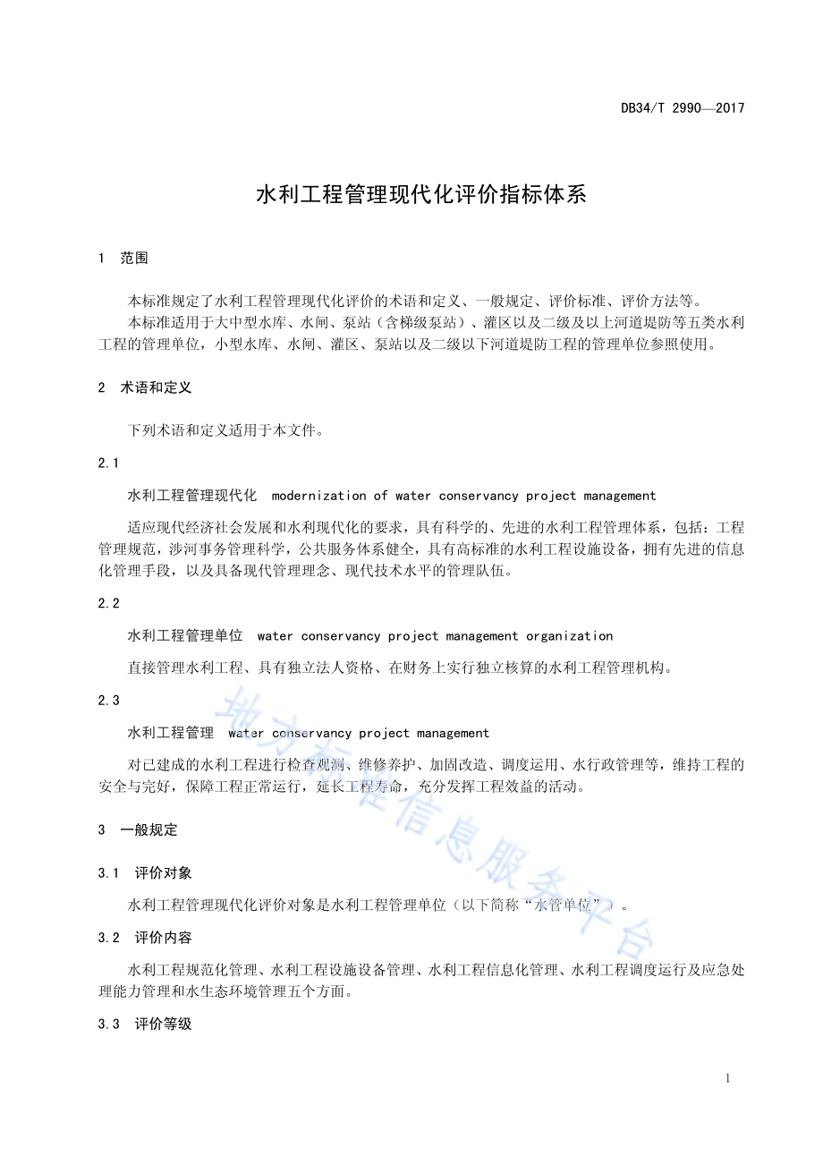 水利工程管理现代化评价指标体系DB34／T 2990-2017.pdf_第5页