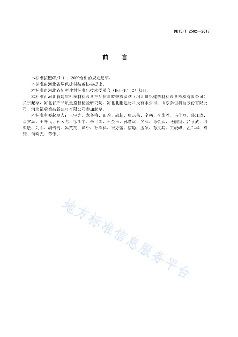 石墨模塑聚苯乙烯泡沫板通用技术要求DB13／T 2582-2017.pdf_第3页