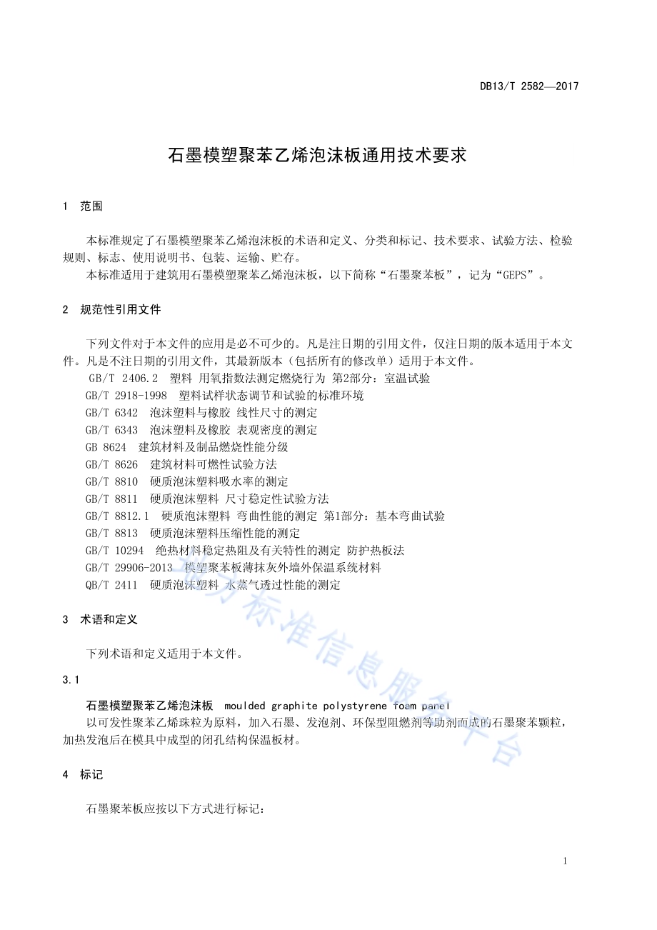 石墨模塑聚苯乙烯泡沫板通用技术要求DB13／T 2582-2017.pdf_第5页