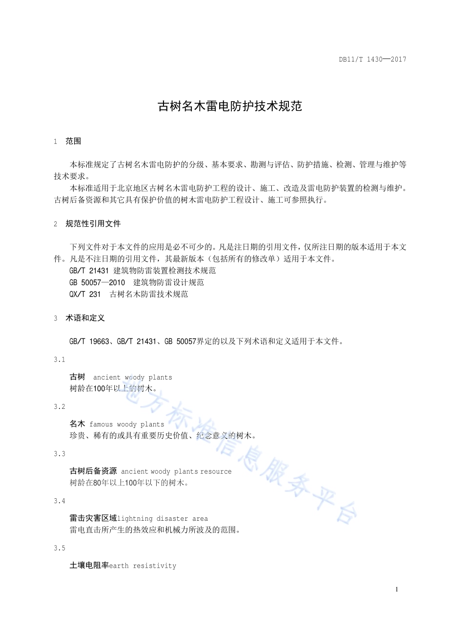 古树名木雷电防护技术规范DB11／T 1430-2017.pdf_第4页