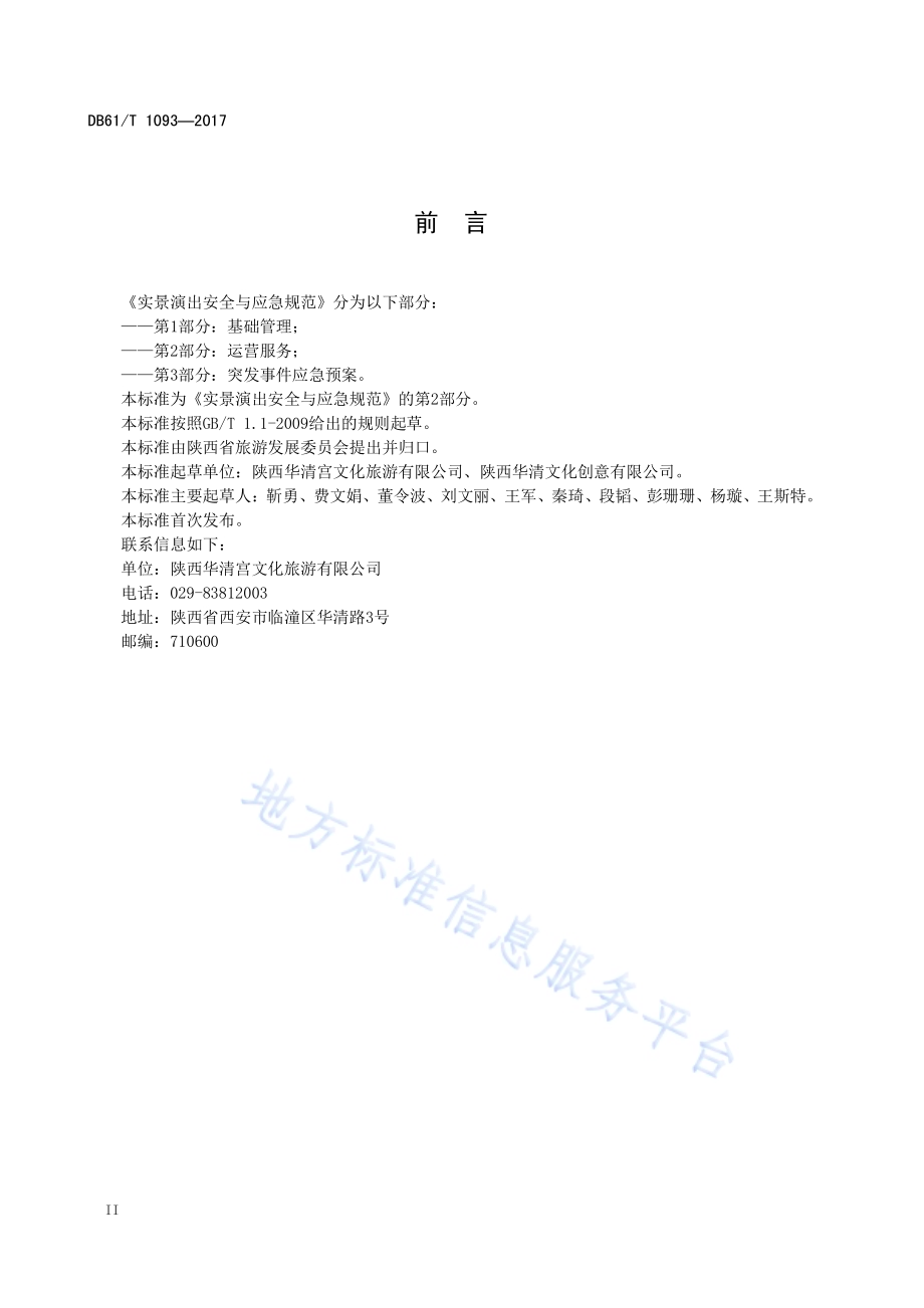 实景演出安全与应急规范 第2部分：运营服务DB61／T 1093-2017.pdf_第4页