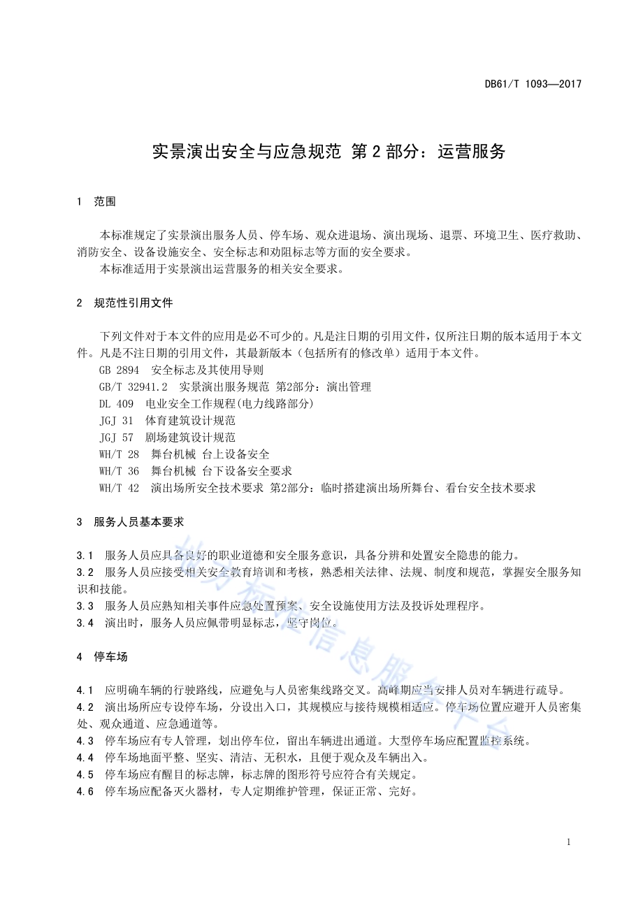 实景演出安全与应急规范 第2部分：运营服务DB61／T 1093-2017.pdf_第5页