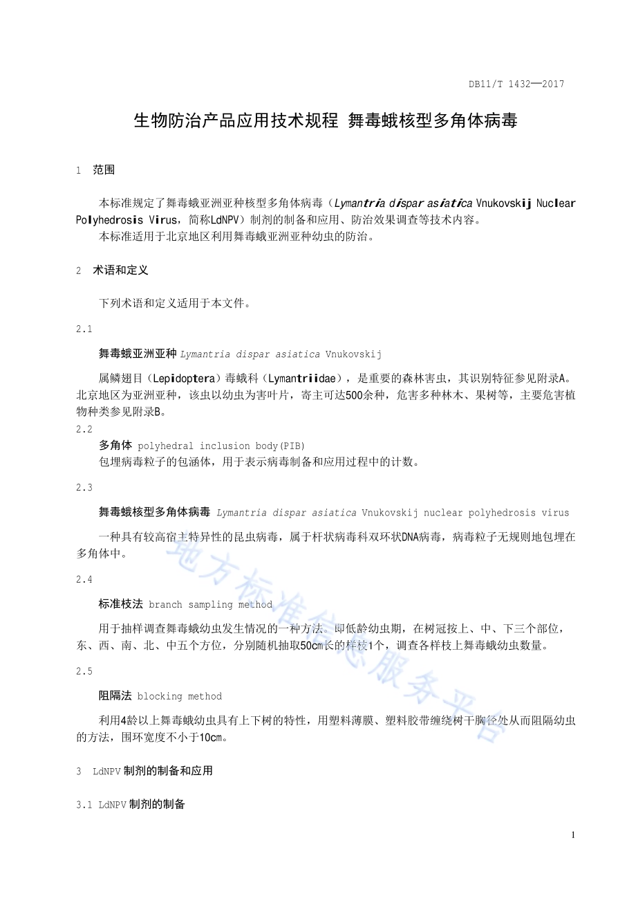 生物防治产品应用技术规程 舞毒蛾核型多角体病毒DB11／T 1432-2017.pdf_第3页