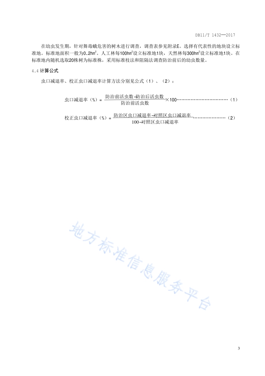 生物防治产品应用技术规程 舞毒蛾核型多角体病毒DB11／T 1432-2017.pdf_第5页