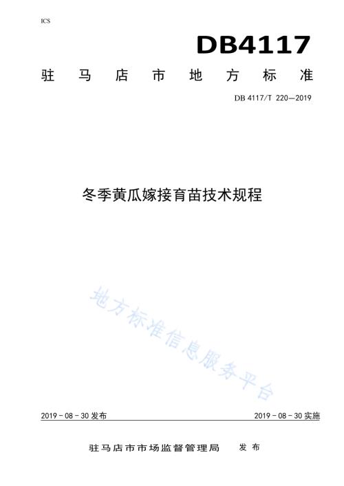 冬季黄瓜嫁接育苗技术规程DB4117／T 220-2019.pdf