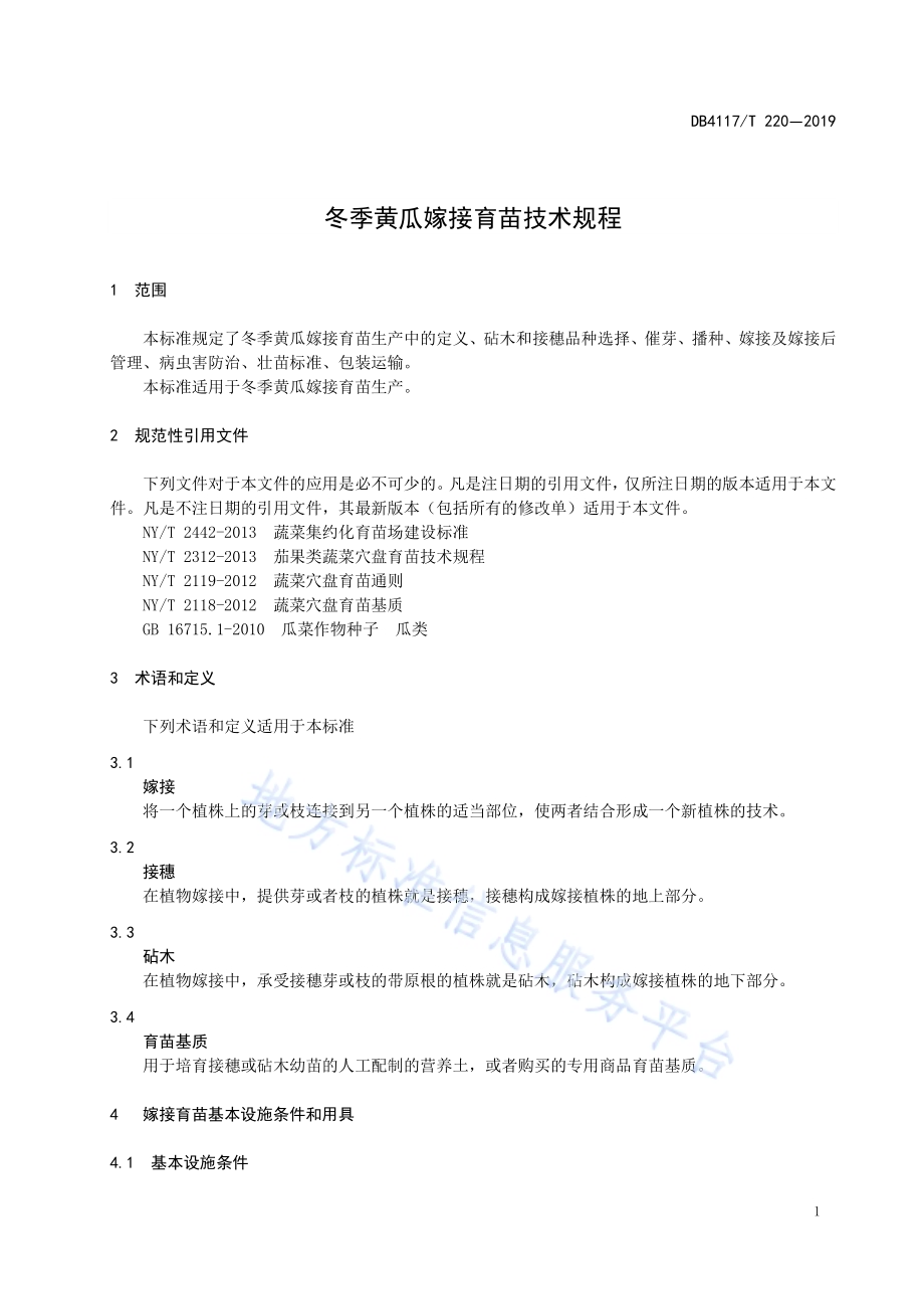 冬季黄瓜嫁接育苗技术规程DB4117／T 220-2019.pdf_第5页