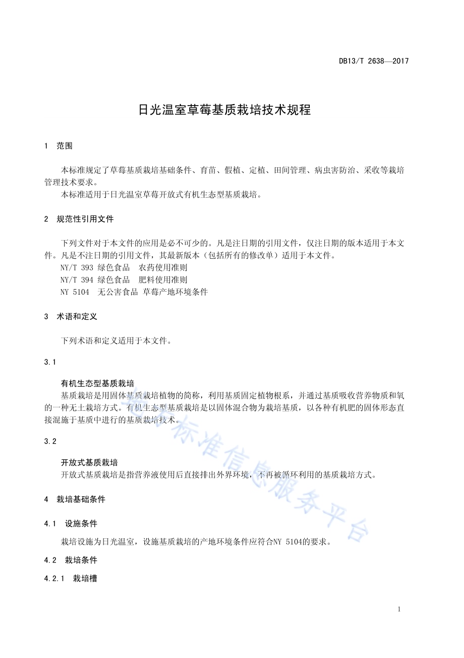 日光温室草莓基质栽培技术规程DB13／T 2638-2017.pdf_第5页
