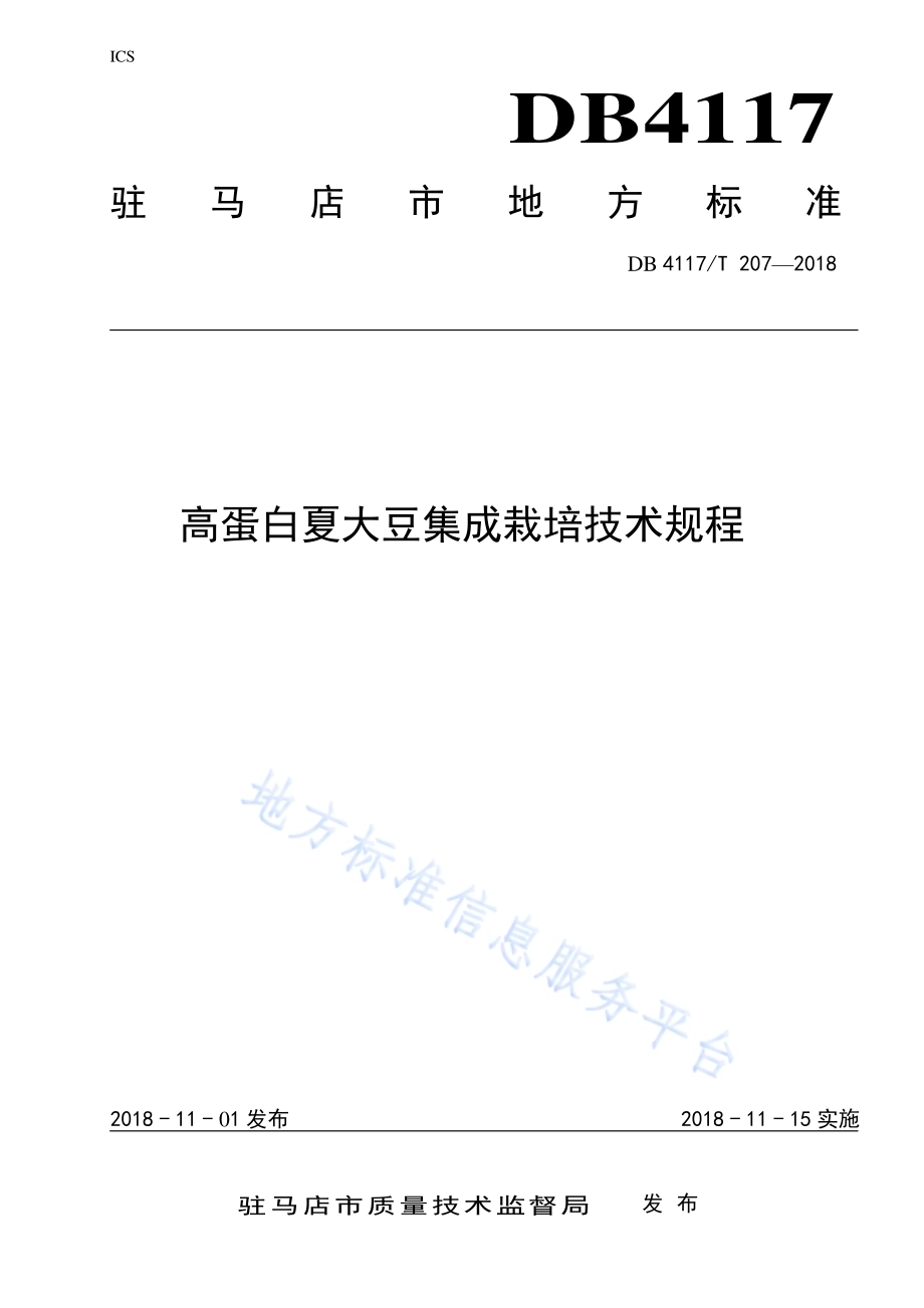高蛋白夏大豆集成栽培技术规程DB4117／T 207-2018.pdf_第1页