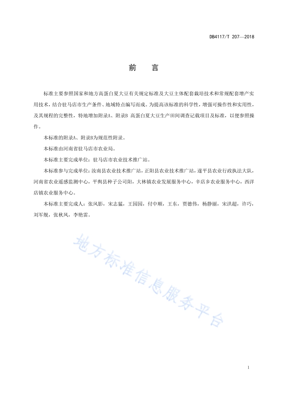 高蛋白夏大豆集成栽培技术规程DB4117／T 207-2018.pdf_第3页
