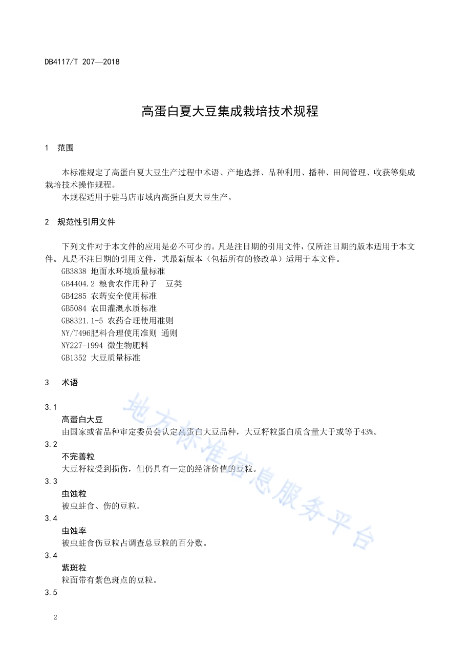 高蛋白夏大豆集成栽培技术规程DB4117／T 207-2018.pdf_第4页