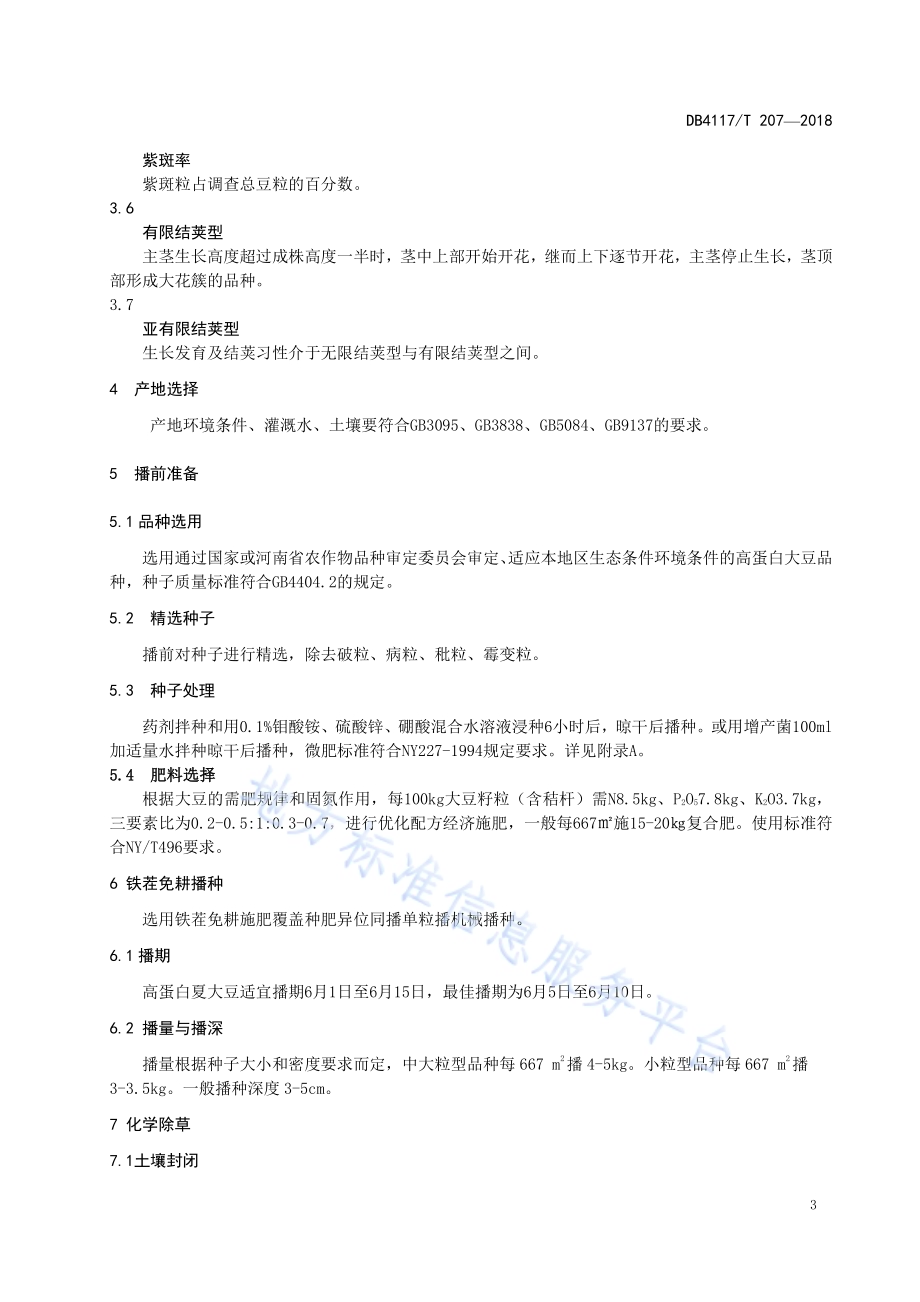 高蛋白夏大豆集成栽培技术规程DB4117／T 207-2018.pdf_第5页