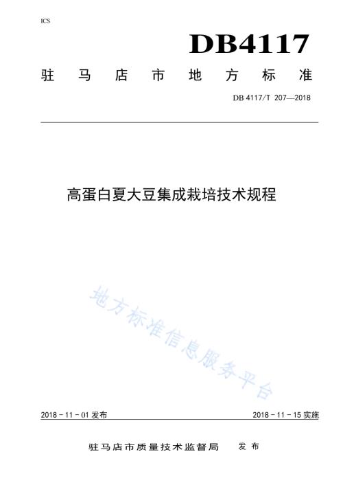 高蛋白夏大豆集成栽培技术规程DB4117／T 207-2018.pdf