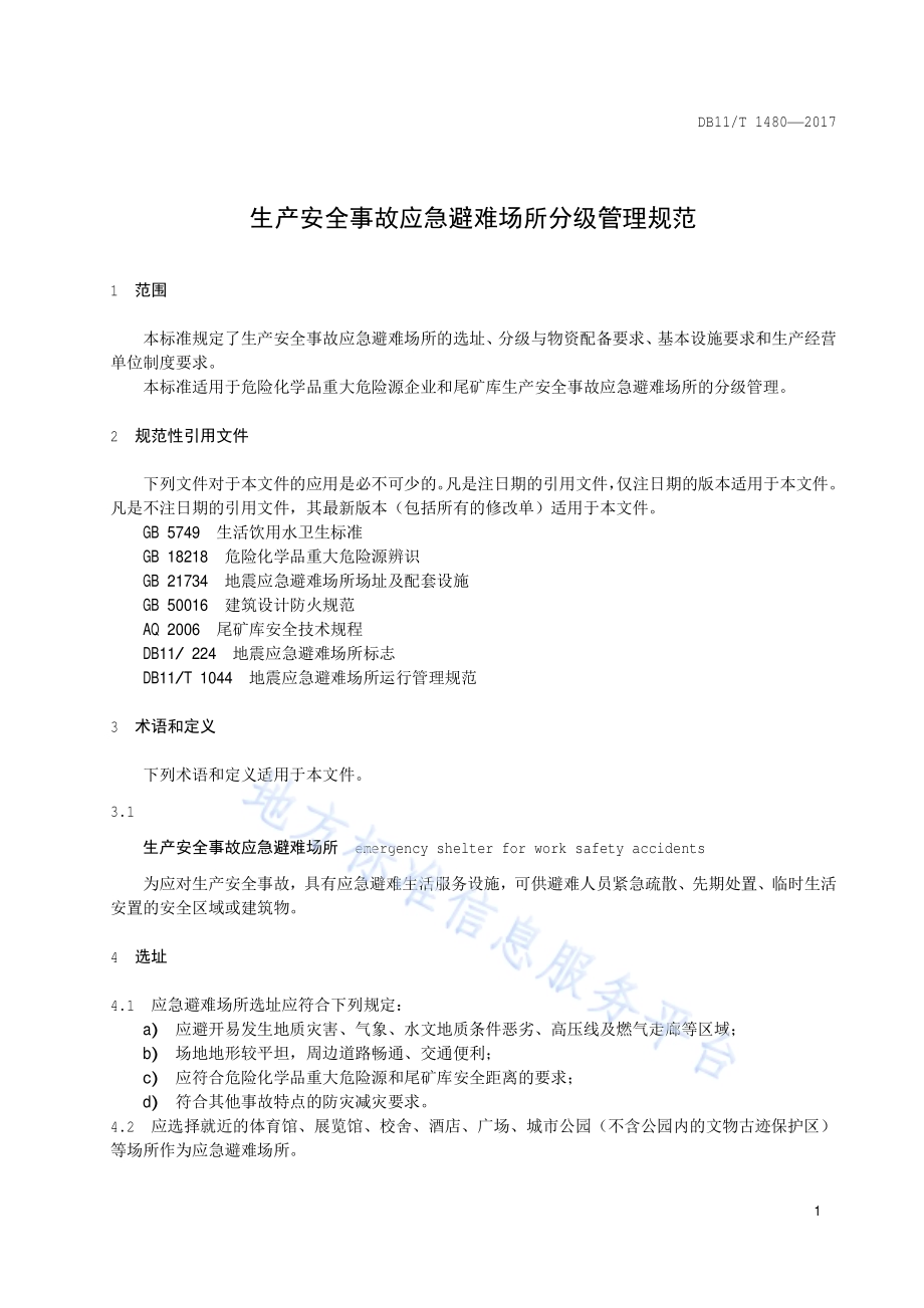 生产安全事故应急避难场所分级管理规范DB11／T 1480-2017.pdf_第5页