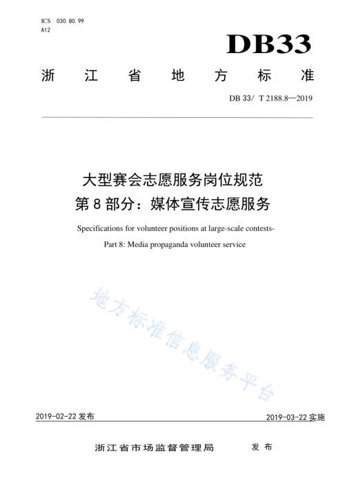 大型赛会志愿服务岗位规范 第8部分：媒体宣传志愿服务DB33／T 2188.8-2019.pdf