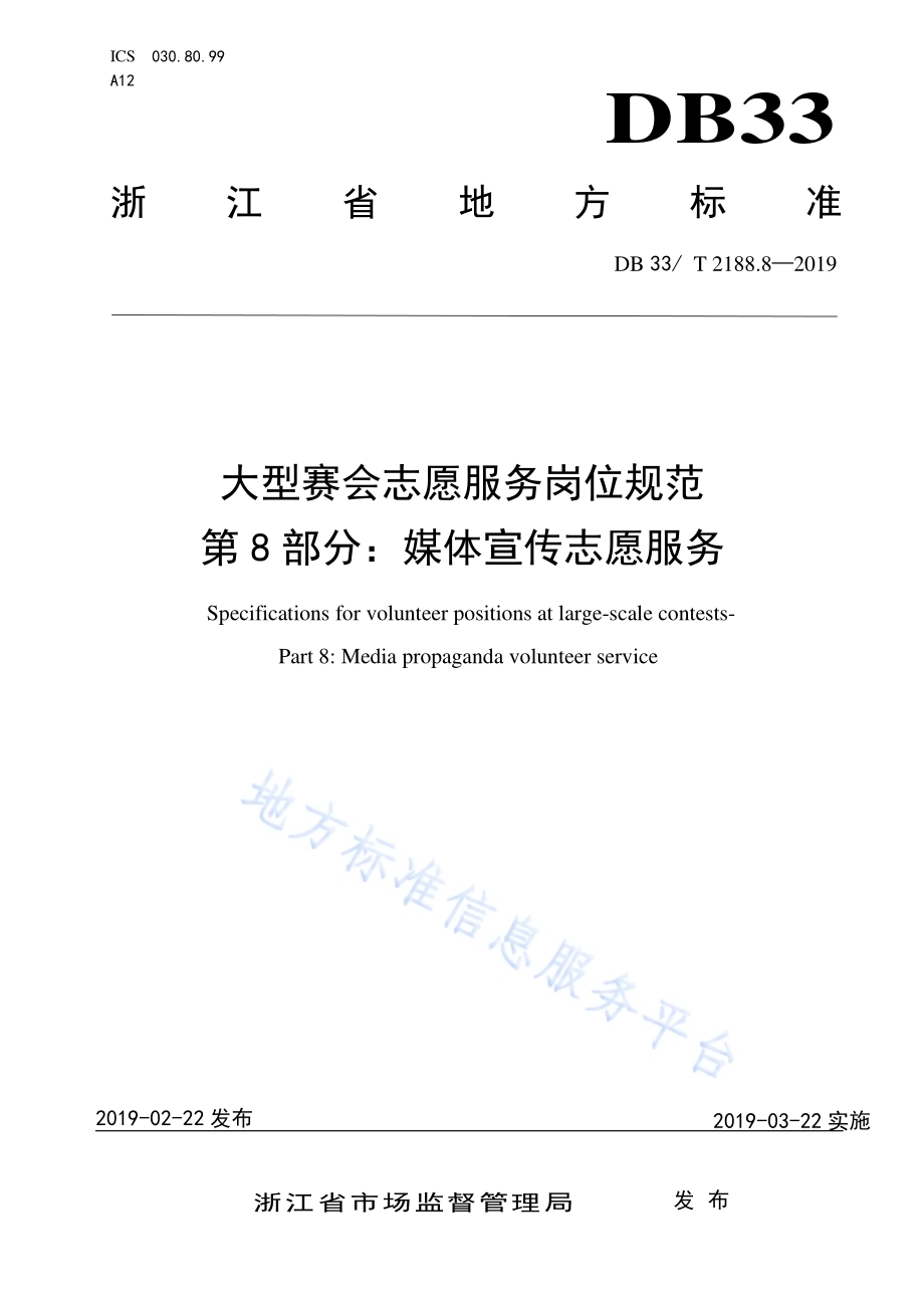 大型赛会志愿服务岗位规范 第8部分：媒体宣传志愿服务DB33／T 2188.8-2019.pdf_第1页