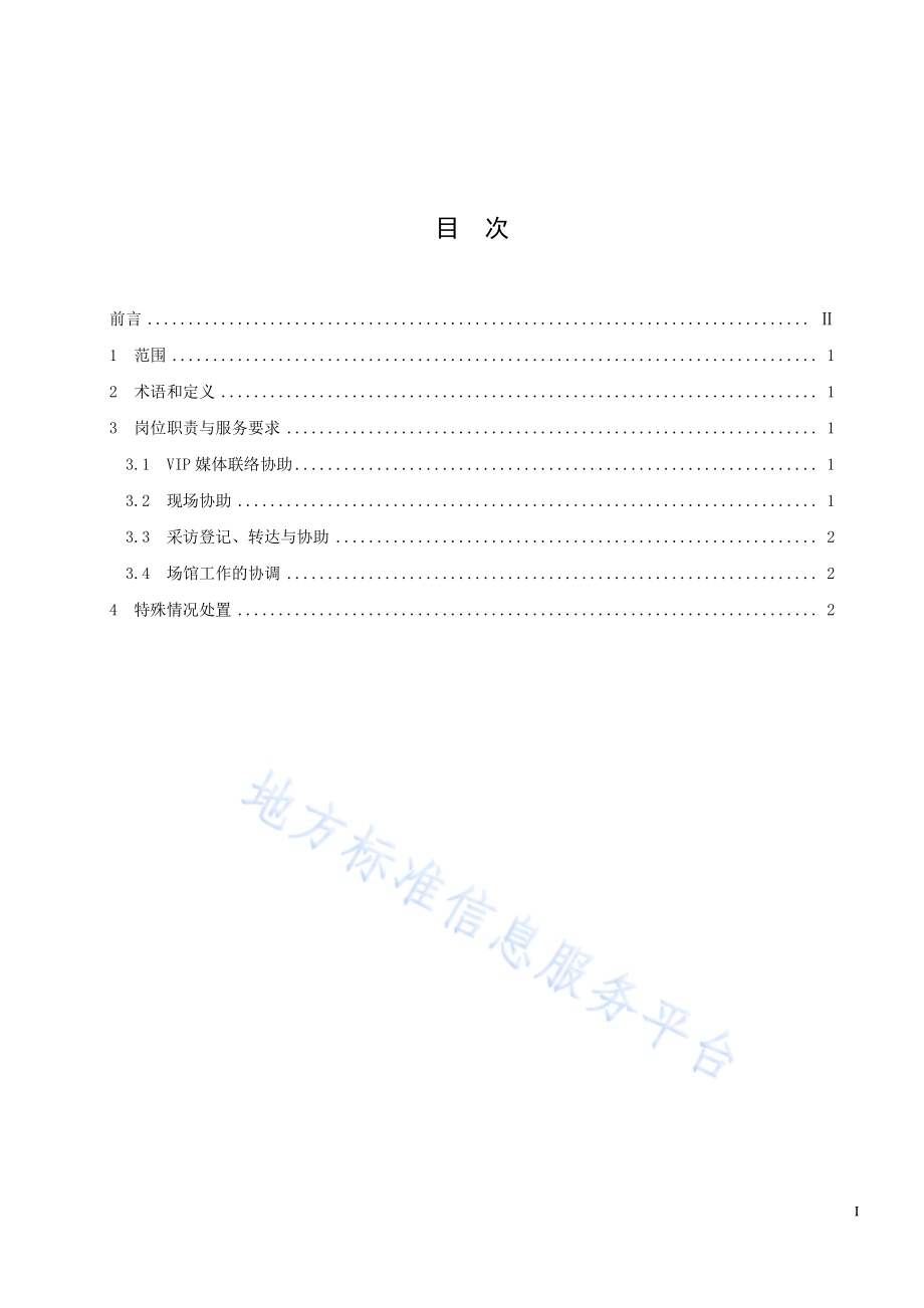 大型赛会志愿服务岗位规范 第8部分：媒体宣传志愿服务DB33／T 2188.8-2019.pdf_第3页