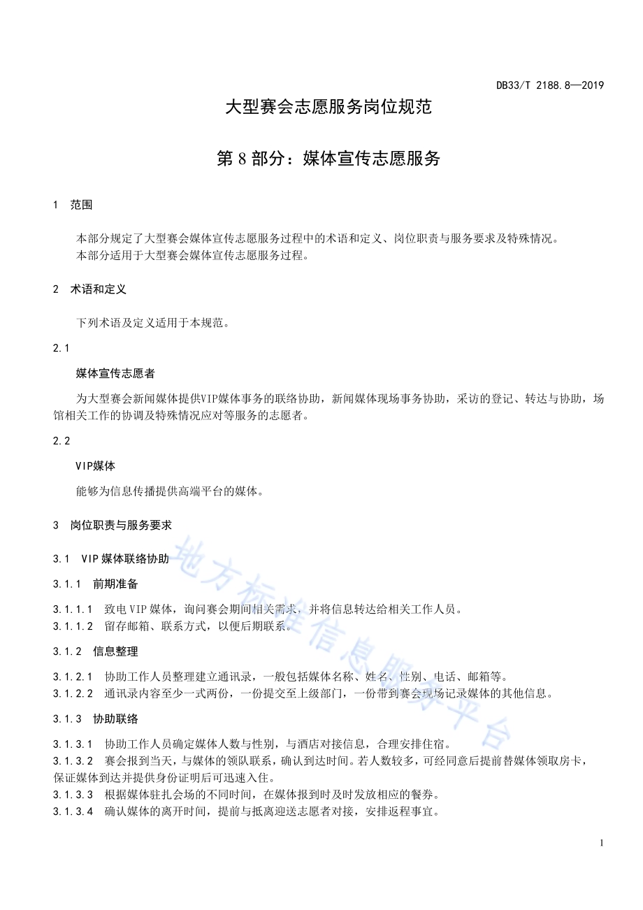 大型赛会志愿服务岗位规范 第8部分：媒体宣传志愿服务DB33／T 2188.8-2019.pdf_第5页