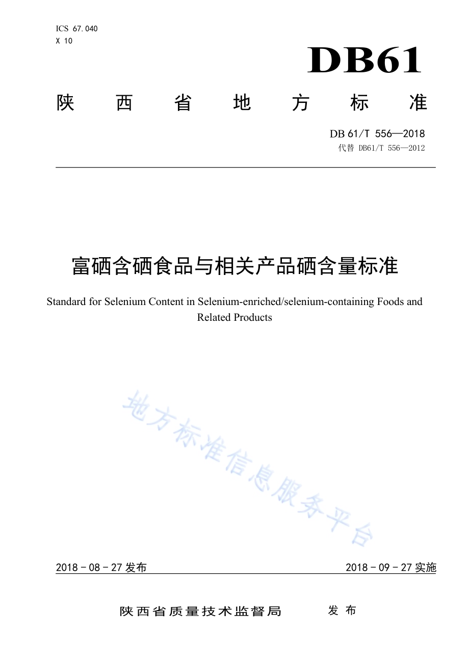 富硒含硒食品与相关产品硒含量标准DB61／T 556-2018.pdf_第1页