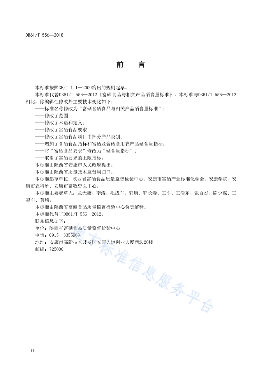 富硒含硒食品与相关产品硒含量标准DB61／T 556-2018.pdf_第4页