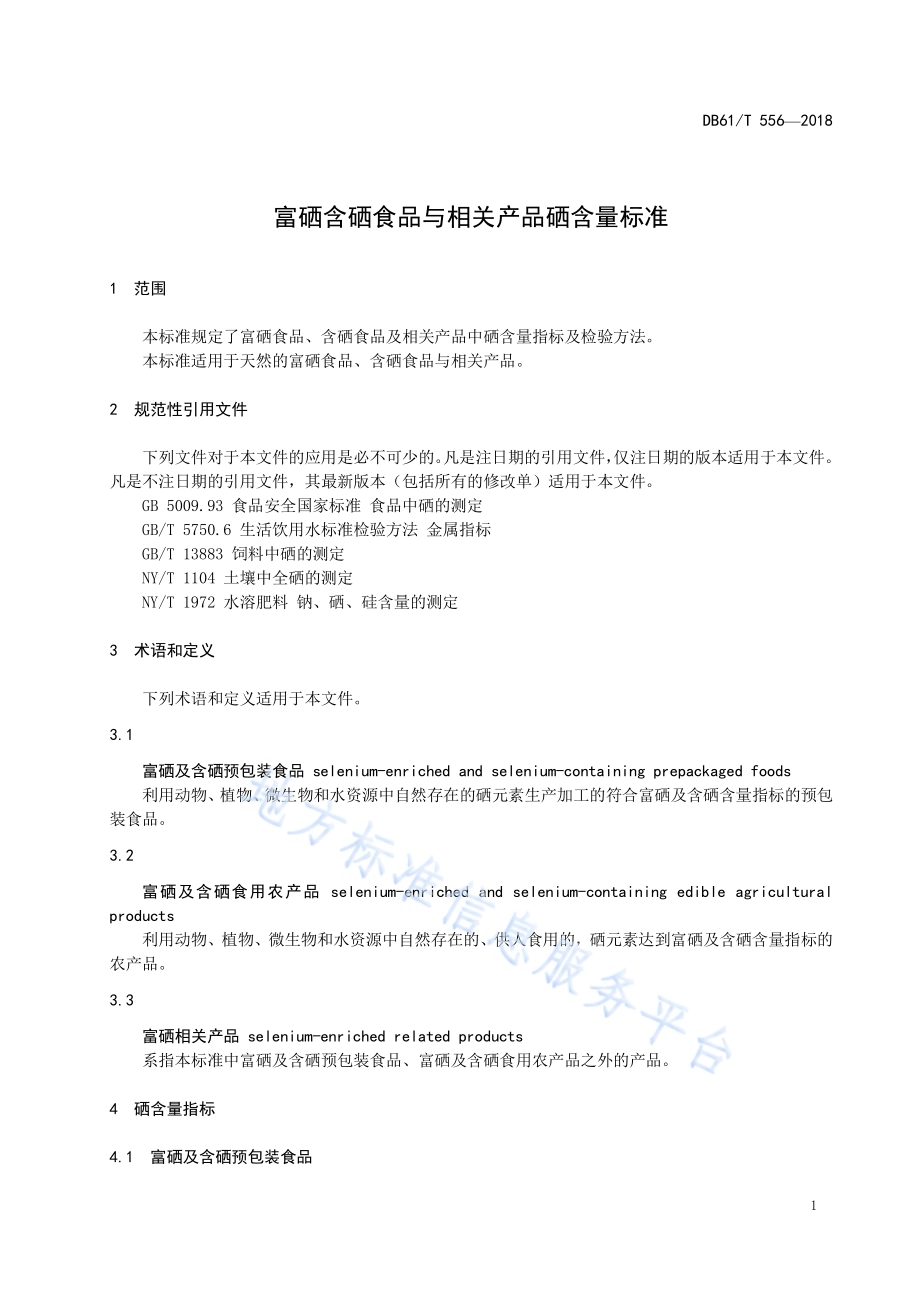 富硒含硒食品与相关产品硒含量标准DB61／T 556-2018.pdf_第5页
